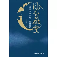 風雪破窯──呂蒙正與宋代「新門閥」 (電子書)