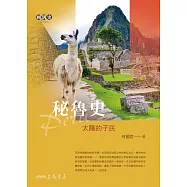 秘魯史──太陽的子民 (電子書)