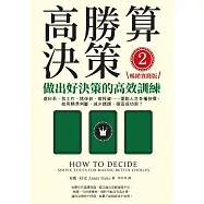 高勝算決策2：做出好決策的高效訓練【暢銷實踐版】：選科系、找工作、挑伴侶、做投資⋯⋯面對人生各種抉擇，如何精準判斷、減少錯誤、提高成功率? (電子書)