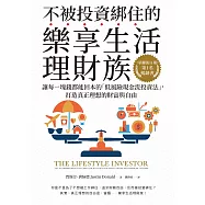 不被投資綁住的樂享生活理財族：《華爾街日報》第1名暢銷書.讓每一塊錢都能回本的「低風險現金流投資法」，打造真正理想的財富與自由 (電子書)