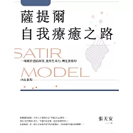 薩提爾自我療癒之路：一場關於連結渴望、提昇生命力、轉化創傷的內在旅程【附贈〈薩提爾模式引導冥想〉】 (電子書)