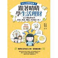 【小大人的理財素養1】跟著晴晴學生活理財：從小開始學如何存錢、用錢、賺錢，成為富小孩! (電子書)