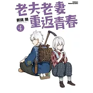 老夫老妻重返青春 (4) (電子書)