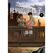 為了夢中見到的那孩子 (9) (電子書)