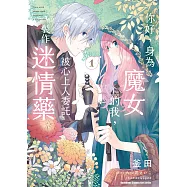 你好，身為魔女的我，被心上人委託製作迷情藥 (1) (電子書)