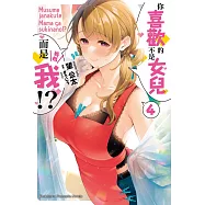 你喜歡的不是女兒而是我!? (4) (電子書)
