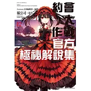 約會大作戰DATE A LIVE 官方極祕解說集 (2) (電子書)