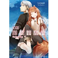 狼與辛香料 (23) (電子書)