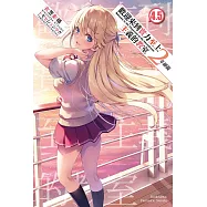 歡迎來到實力至上主義的教室 2年級篇 (4.5) (電子書)