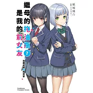 繼母的拖油瓶是我的前女友 (7) (電子書)