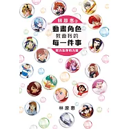 林原惠的動畫角色教會我的每一件事 努力生存的力量 (電子書)