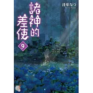 諸神的差使 (9) (電子書)