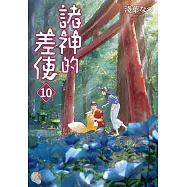 諸神的差使 (10) (電子書)
