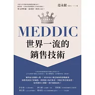 MEDDIC世界一流的銷售技術 (電子書)