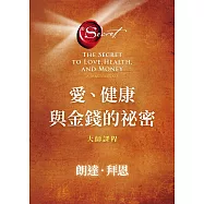 愛、健康與金錢的祕密：大師課程 (電子書)