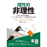 理性的非理性：10個行為經濟學關鍵字，工作、戀愛、投資、人生難題最明智的建議 (電子書)