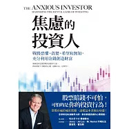 焦慮的投資人：戰勝恐懼、貪婪、希望和無知，充分利用金錢創造財富 (電子書)