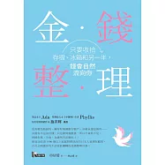 金錢整理：只要收拾存摺、冰箱和另一半，錢會自然流向你 (電子書)