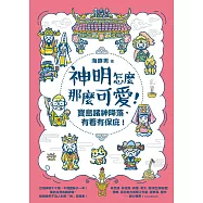 神明怎麼那麼可愛!：寶島諸神降落，有看有保庇! (電子書)
