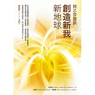 創造新我.新地球【阿乙莎靈訊】 (電子書)