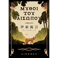 伊索寓言【古希臘文全譯本】(額外收錄《費德魯斯寓言》及《巴布里烏斯寓言》部分選譯，並附精彩插圖) (電子書)