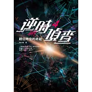 逆時偵查4：錯位時空的終結【白敬亭主演Netflix影集《不眠日》原著】 (電子書)