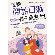 改變問話口氣，孩子願意說：1分鐘神奇溝通術，接住孩子情緒的對話練習(暢銷新訂版) (電子書)