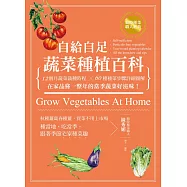 自給自足 蔬菜種植百科：12個月蔬菜栽種時程╳60種種菜步驟詳細圖解，在家品嘗一整年的當季蔬菜好滋味! (電子書)