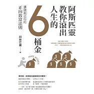 阿斯匹靈教你滾出人生的6桶金：讓錢親近你的正向致富法則 (電子書)