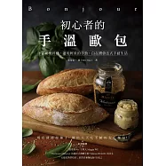 Bonjour!初心者的手溫歐包 (電子書)