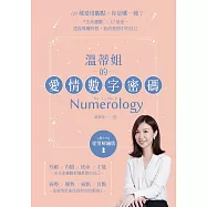 溫蒂姐的愛情數字密碼：108種愛情觀點，你是哪一種?9生命靈數X12星座，透視專屬特質，看清愛情中的自己 (電子書)