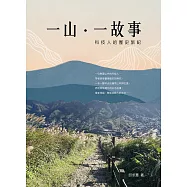 一山‧一故事: 科技人的歷史旅記 (電子書)