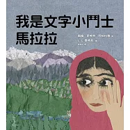 我是文字小鬥士馬拉拉 (電子書)