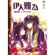 伊人難為 二部曲 (10) (電子書)