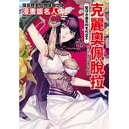 漫畫版名人傳 堅守古埃及的末代女王—克麗奧佩脫拉 (電子書)