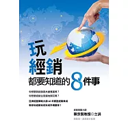玩經銷都要知道的8件事 (電子書)
