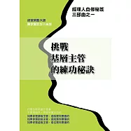 挑戰基層主管的練功秘訣 (電子書)