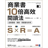 商業書10倍高效閱讀法：這樣選書、讀書、用書最有效率 (電子書)