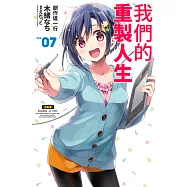 我們的重製人生(07) (電子書)