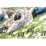 聽見向陽之聲—春夏秋冬—(01) (電子書)