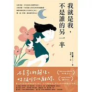 我就是我，不是誰的另一半：獻給世上所有女性的情感獨立心理學【告別寂寞版】 (電子書)