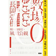 教場0：刑事指導官‧風間公親 (電子書)