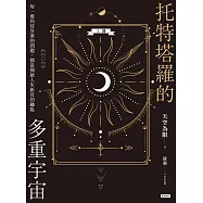 托特塔羅的多重宇宙(上冊)：每一道尚待答案的問題，都是開啟人生新頁的鑰匙 (電子書)