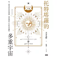 托特塔羅的多重宇宙(下冊)：每一道尚待答案的問題，都是開啟人生新頁的鑰匙 (電子書)