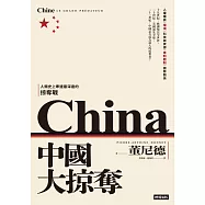 中國大掠奪 (電子書)