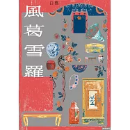 風葛雪羅 (電子書)