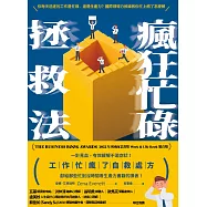 瘋狂忙碌拯救法 (電子書)