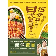 零廚藝也可以!15分鐘做出日式星級便當 (電子書)