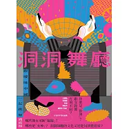 洞洞舞廳 (電子書)