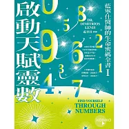 啟動天賦靈數—藍寧仕醫師的生命密碼全書I (電子書)